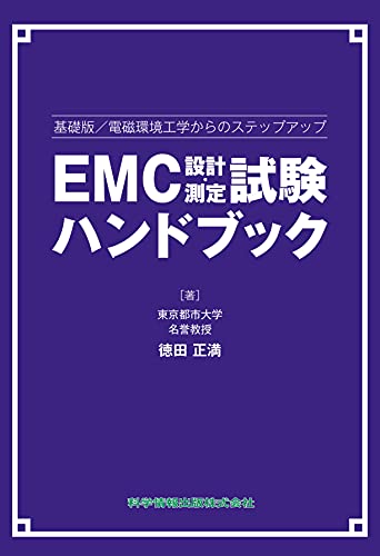 EMC設計・測定試験ハンドブック