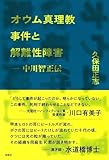 オウム真理教事件と解離性障害 中川智正伝