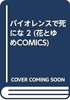 ?????????? 2 (????COMICS) 4592121120 Book Cover