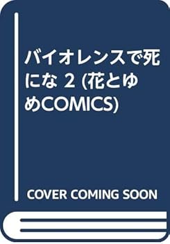 Paperback Shinsho ?????????? 2 (????COMICS) Book