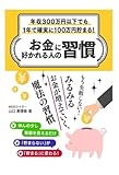年収300万円以下でも1年で確実に100万円貯まる！ お金に好かれる人の習慣