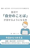 就活で「自分の言葉」が話せるようになる本: 面接・自己分析・ガクチカで「何を話せばいいかわからない」がなくなる