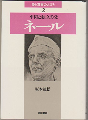 ネール―平和と独立の父 (愛と真実の人びと 2)