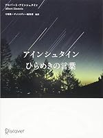 アインシュタイン ひらめきの言葉 4799314939 Book Cover