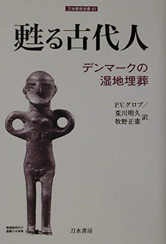 甦る古代人: デンマークの湿地埋葬 (刀水歴史全書 63) | P.V. グロブ