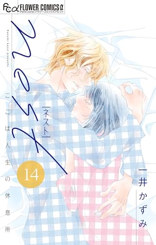 nest【マイクロ】（１４） (フラワーコミックスα)
