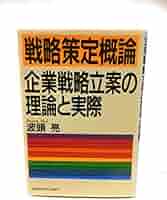 経営戦略概論 波頭亮 経営戦略概論: 戦略理論の潮流と体系 | 波頭 亮 |本 | 通販 | Amazon