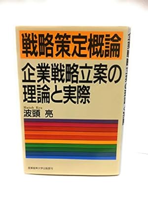 経営戦略概論 波頭亮 経営戦略概論: 戦略理論の潮流と体系 | 波頭 亮 |本 | 通販 | Amazon