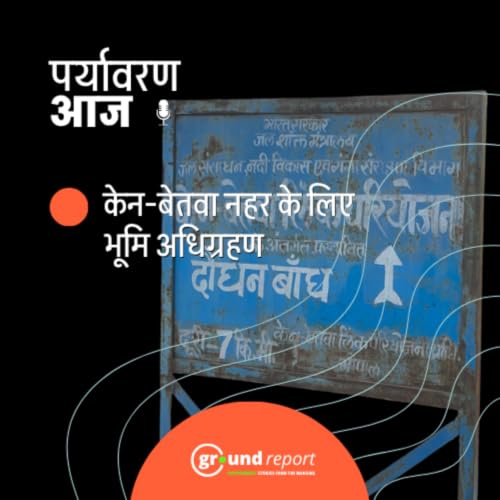 केन-बेतवा लिंक परियोजना में अब नहरों के लिए भूमि अधिग्रहण की तैयारी