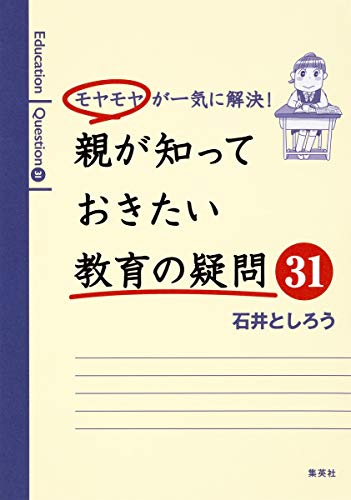 モヤモヤが一気に解決! 親が知っておきたい教育の疑問31