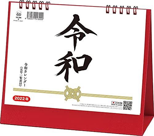 Amazon.co.jp: トーダン 卓上L 令和(元号一覧表付) 2022年 カレンダー