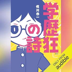  学歴狂の詩 