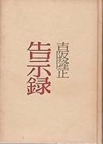 吉阪隆正集①【生活論（人間と住居）；第１～4巻】4冊 書籍検索 - 株式会社 勁草書房