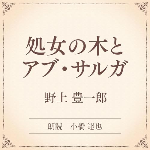 『処女の木とアブ・サルガ（小学館の名作文芸朗読）』のカバーアート