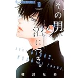 その男、沼につき。【マイクロ】（１９） (フラワーコミックスα)
