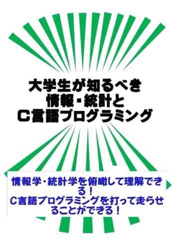 大学生が知るべき情報・統計とC言語プログラミング: 情報と統計の基礎を俯瞰しC言語プログラミングを打って習得できる