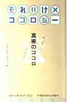 それいけココロジー: 真実のココロ 気になるあなた見えない自分