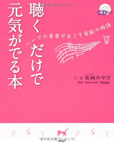 聴くだけで元気がでる本 ハープの音色がおこす奇跡の物語[CD付]