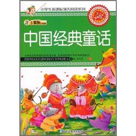 Chinese classic fairy tale(Chinese Edition)
