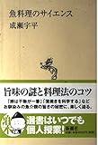 魚料理のサイエンス (新潮選書)