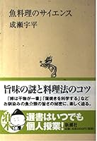 Science of cooking fish (Mass Market Sensho) (1995) ISBN: 4106004828 [Japanese Import] 4106004828 Book Cover