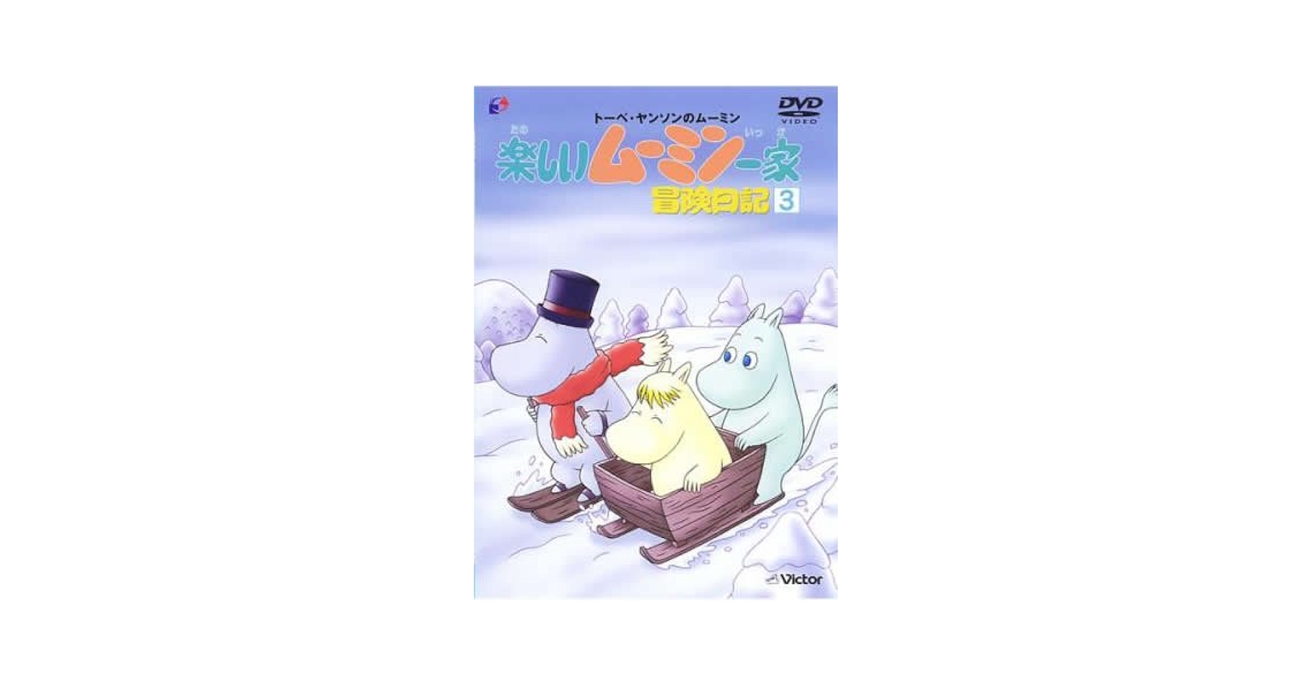 楽しいムーミン一家第23巻　冒険日記3 b00f2aule8.jpg