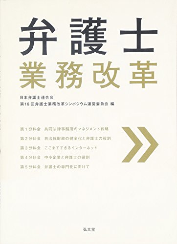 弁護士業務改革