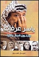???? ????? ????? ????????? Yasser Arafat and the Craziness of Geography 9770930598 Book Cover