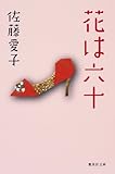 花は六十 (集英社文庫)