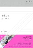 音楽家は本を読む。　浦久俊彦の乱読道場