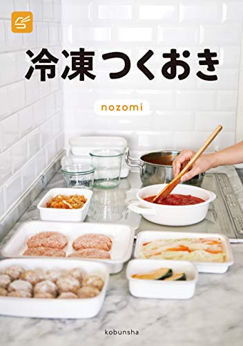 楽天 無料電子書籍 冷凍つくおき バイ