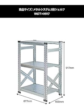 メタルシステム3段（奥行40cm） W677xH917 Amazon｜METALSISTEM メタルシステム3段（奥行40cm） W677xH917