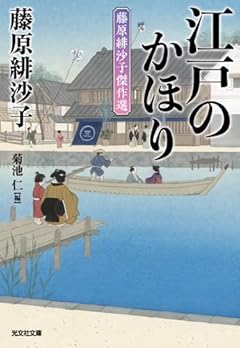江戸のかほり　藤原緋沙子傑作選 (光文社文庫 ふ 17-26)
