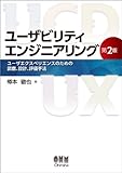 ユーザビリティエンジニアリング(第2版)―ユーザエクスペリエンスのための調査、設計、評価手法―