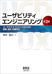 『ユーザビリティエンジニアリング(第2版)』の書影