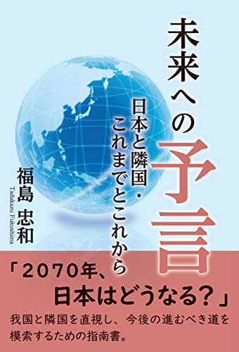 未来への予言 日本と隣国・これまでとこれから