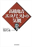 高橋亀吉　エコノミストの気概