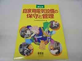 絵とき自家用電気設備の保守と管理 | 関東電気保安協会 |本