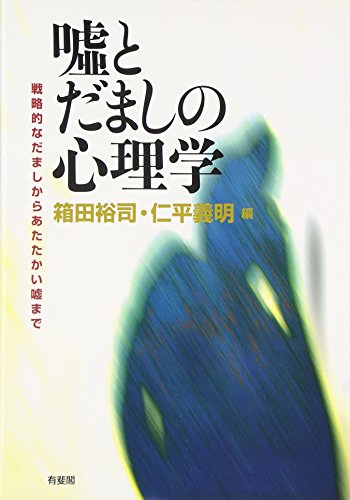嘘とだましの心理学