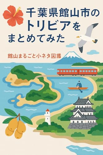 千葉県館山市のトリビアをまとめてみた: 海と歴史とフルーツと:館山まるごと小ネタ図鑑 (館山ブックス)