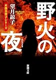 野火の夜 (新潮文庫)