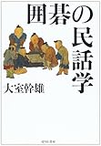 囲碁の民話学