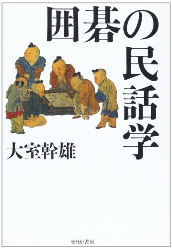 無料電子書籍 pdf 囲碁の民話学 バイ