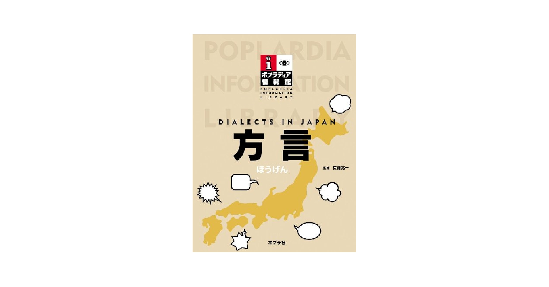 Amazon.co.jp: 方言 (ポプラディア情報館) : 佐藤亮一: Japanese
