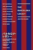 バルセロナ・レガシー―クライフ哲学の申し子たちによる熾烈極まる抗争―