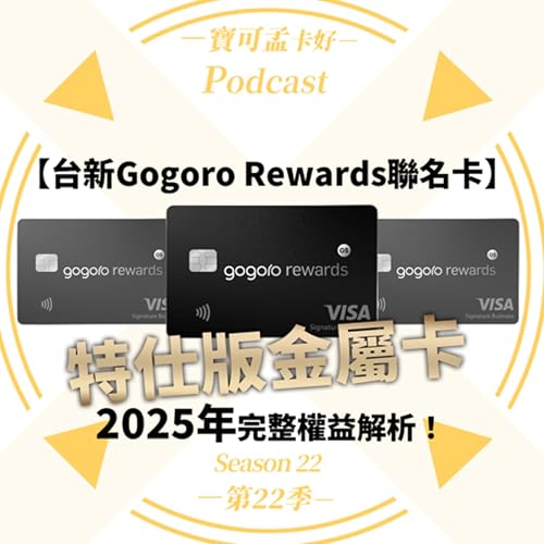 【信用卡】台新Gogoro Rewards聯名卡特仕版金屬卡,2025年完整權益解析:環宇快速通關、頂級饗宴折扣、Gogoro 專屬生日禮、專屬客服專線、親友推薦購車優惠等!|寶可孟卡好S22EP45 Podcast Por arte de portada