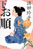 お順 下 4167901846 Book Cover