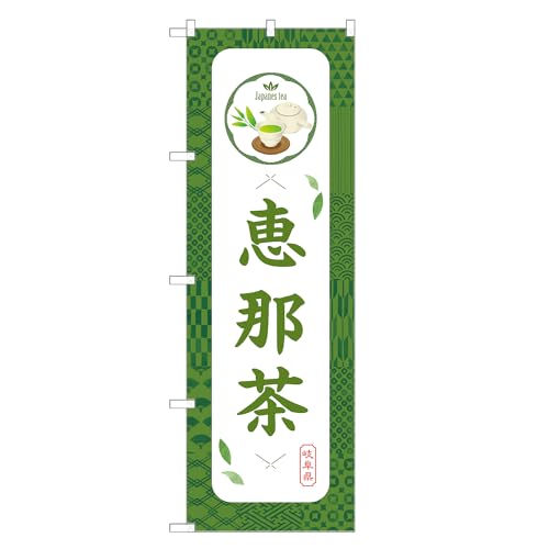 アッパレ!! 防炎のぼり旗 恵那 茶 (C,防炎レギュラー,左チチ) 四方三巻縫製 F30-0960B-R-b