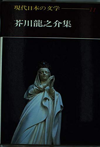 Amazon.co.jp: 現代日本の文学 (11) : 足立巻一: 本
