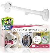 プレミアム 洗濯機ドアストッパー 匠 「2024newオープンロック機能 10〜20 cmの隙間で固定」赤ちゃん 猫侵入防止 安心換気 カビ繁殖防止 梅雨 カビ 清潔【意匠登録出願中】日本のチャ...